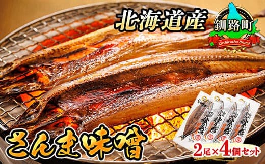 さんま味噌 2尾×4個セット | 北海道産 秋刀魚(サンマ)を味噌漬けにした 魚貝類 漬魚 味噌 粕等 味噌漬け おつまみ 焼魚 焼き魚 定食 魚 干物 セット ひもの 冷凍 人気の 訳あり! お手軽 簡単 大容量 弁当 おかず 冷凍 調理済み 絶品 北海道 釧路町 釧路超 特産品