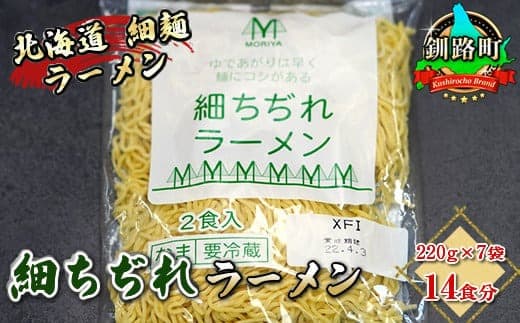 細ちぢれ麺 14食分 220g×7袋(スープなし) | 北海道で人気 ラーメン 細麺 釧路ラーメン 森谷食品 冷蔵 北海道 釧路町 釧路超 特産品