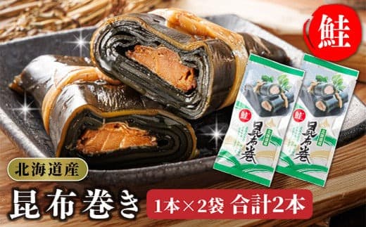 昆布で 鮭 を丁寧に巻いた 昆布巻き 1本×2袋 合計2本 | 昆布巻 国産 北海道産 サケ コンブ だし 海藻 だし昆布 こんぶ水 出汁 乾物 こんぶ 海産物 備蓄 ギフト 保存食 北連物産 きたれん 常温 調理済み 北海道 釧路町 釧路超 特産品
