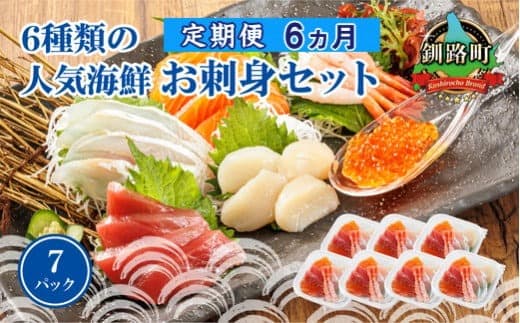 【定期便 6ケ月連続】6種類の海鮮 お刺身セット<6種類 ×7パック 冷凍> | 刺身 さしみ 刺し身 刺身セット 海鮮丼セット 海鮮丼の具 盛り合わせセット 小分け サーモン マグロ イクラ ホタテ 甘エビ 白身 いくら醤油漬け 魚介類 海鮮丼 手巻き寿司 カルパッチョ ヒロセ 産地直送 定期便 海鮮 北海道 釧路町 釧路超