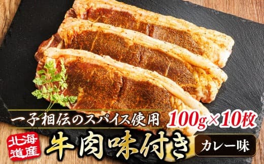 北海道産 牛肉 味付き スパイシービーフ(カレー味) 一子相伝のスパイス使用 100g×10枚 | 北海道産 牛肉 ビーフ カレー味 フライパン スパイシー カレー 北海道 ヒロセ ジョイパックチキン 小分け 冷凍 北海道 釧路町 釧路超 特産品