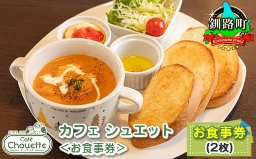 カフェ シュエットお食事券(2枚)|チケット 体験 飲食店 観光 旅行 北海道 釧路町 釧路超 特産品
