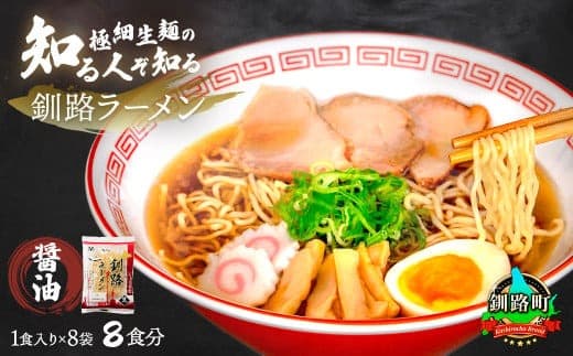 醤油 ラーメン 8食分 <1食入×8袋 スープ用 調味料付> | 北海道で人気 ラーメン 細麺 釧路ラーメン 森谷食品 冷蔵 10000円 北海道 釧路町 釧路超 特産品