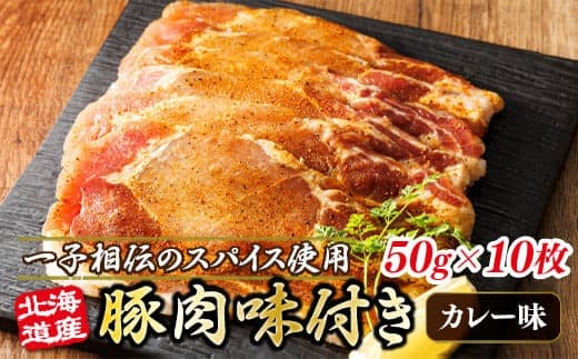 北海道産 豚肉 味付き スパイシーポーク(カレー味) 一子相伝のスパイス使用 50g×10枚 | 北海道産 豚肉 ポーク カレー味 フライパン スパイシー カレー 北海道 ヒロセ ジョイパックチキン 小分け 冷凍 北海道 釧路町 釧路超 特産品