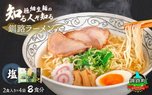 塩 ラーメン 8食分 <2食入×4袋 スープ用 調味料付> | 北海道で人気 ラーメン 極細麺 釧路ラーメン 森谷食品 冷蔵 北海道 釧路町 釧路超 特産品