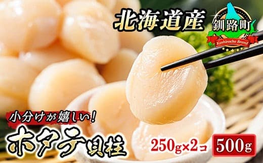 北海道産 ホタテ貝柱 約250g×2コ 合計500g | 帆立 ホタテ ほたて 貝柱 刺身 刺し身 ほたて刺身 刺身 冷凍 セット 魚介類 貝類 小分け 産地直送 ヒロセ 北海道 釧路町 釧路超 特産品