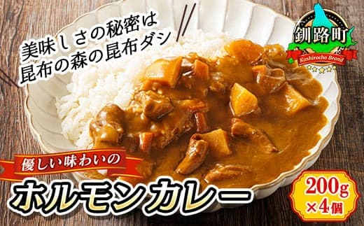 優しい味わいのホルモンカレー 200g×4個(箱) | ホルモン 野菜 昆布 だし ダシ レトルト カレー レトルトカレー おもいやり 食品 常温 備蓄 常備 保存食 避難食 防災食 森谷食品 北海道 昆布の日 こんぶの日 11月15日 10000円 北海道 釧路町 釧路超 特産品