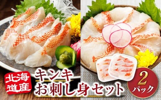 北海道産 キンキ(メンメ/キチジ)の お刺身 <70g× 2パック 冷凍> | 刺身 さしみ 刺し身 刺身セット 小分け 刺身セット 海鮮丼 海鮮丼セット 魚介類 手巻き寿司 カルパッチョ ヒロセ 人気 産地直送 北海道 釧路町 釧路超 特産品