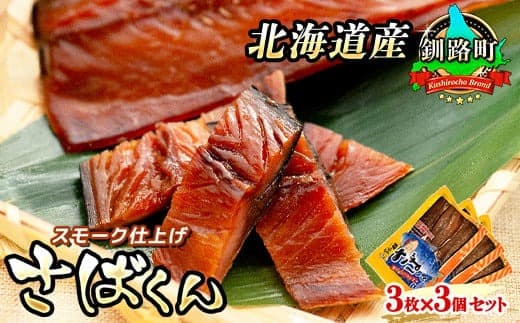 スモーク仕上げ 釧鯖 3枚×3個セット サバ さばくん | 鯖 サバ さば おつまみ お酒 おうち飲み 昆布のまち 冷凍 人気の 訳あり! 北海道 釧路町 釧路超 特産品