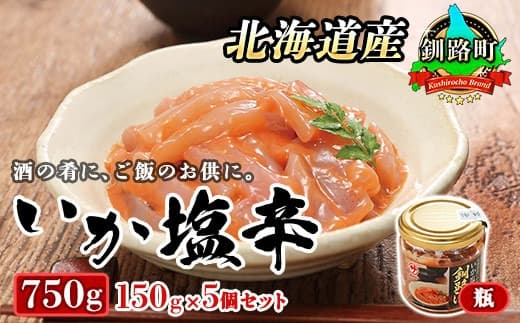 北海道産 いか塩辛 150g×5コ 釧路港<瓶> | 塩辛セット 塩辛 いかの塩辛 烏賊 いか イカ セット 冷凍 小分け 北海道 釧路町 釧路超 特産品