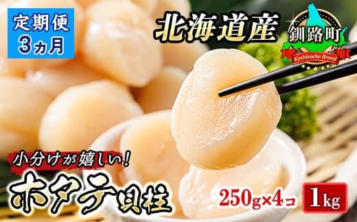 【定期便 3ケ月連続】北海道産 ホタテ貝柱 約250g×4コ 合計1kg | 帆立 ホタテ ほたて 貝柱 冷凍 刺身 刺し身 小分け ヒロセ ホタテ貝柱 刺身 冷凍 セット 産地直送 定期便 海鮮 北海道 釧路町 釧路超