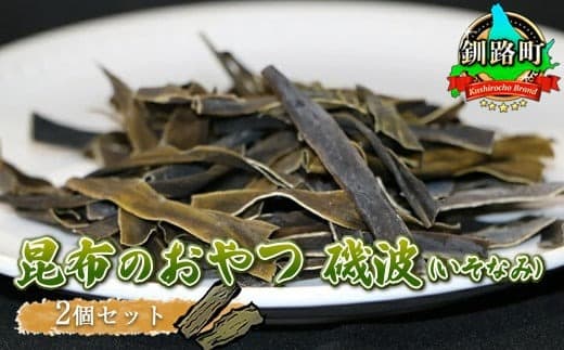 【昆布のおやつ】厚葉昆布でつくった大自然のミネラル 磯波(いそなみ) 2個セット|国産 コンブ だし 夕飯 海藻 だし昆布 こんぶ水 出汁 乾物 こんぶ 海産物 備蓄 ギフト 保存食 北連物産 きたれん 北海道 釧路町 釧路超 特産品