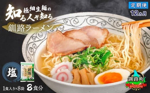 【定期便12ヶ月】塩 ラーメン 8食分 <1食入×8袋 スープ用 調味料付> | 北海道で人気 ラーメン 細麺 釧路ラーメン 森谷食品 冷蔵 北海道 釧路町 釧路超 特産品