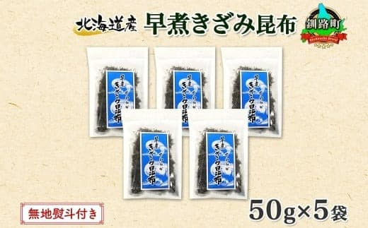北海道産 昆布 きざみ昆布 50g ×5袋 計250g 釧路 くしろ 釧路昆布 国産 昆布 海藻 ごはん こんぶ おかず お弁当 コンブ チャック付 保存食 無地熨斗 熨斗 のし 北連物産 きたれん 北海道 釧路町 釧路超 特産品