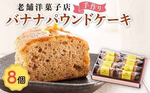 お菓子 バナナ パウンド ケーキ 8個 | 詰め合わせ セット パウンドケーキ 人気 北海道 クランツ国誉店 スイーツ スィーツ 焼菓子 個包装 小分け お土産 お持たせ にも 北海道 釧路町 スイーツ ケーキ 冷凍 プレゼント デザート 菓子 贈り物 贈物 贈答 ギフト 北海道 釧路町 釧路超 特産品