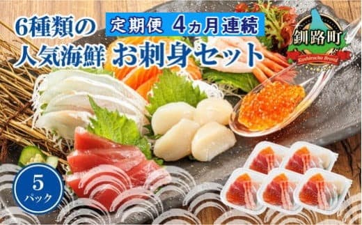 【魚介・海産物特集】【定期便 4ケ月連続】6種類の海鮮 お刺身セット<6種類 ×5パック 冷凍> | 刺身 さしみ 刺し身 刺身セット 海鮮丼セット 海鮮丼の具 盛り合わせセット 小分け サーモン マグロ イクラ ホタテ 甘エビ 白身 いくら醤油漬け 魚介類 海鮮丼 手巻き寿司 カルパッチョ ヒロセ 産地直送 定期便 海鮮 北海道 釧路町 釧路超