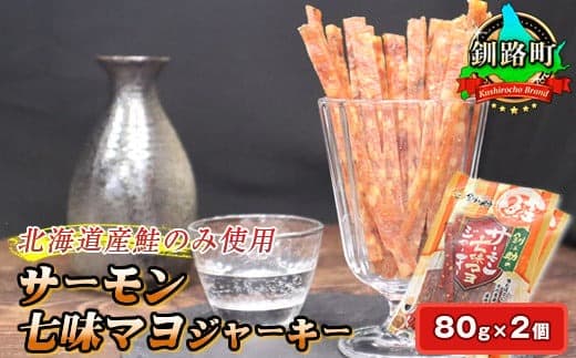 【お酒・おつまみ・デザート特集】サーモン七味マヨジャーキー 80g×2個セット | 鮭 サケ さけ おつまみ 海鮮 お手軽 簡単 大容量 弁当 おかず 冷凍 調理済み 絶品 北海道 釧路町 釧路超 特産品