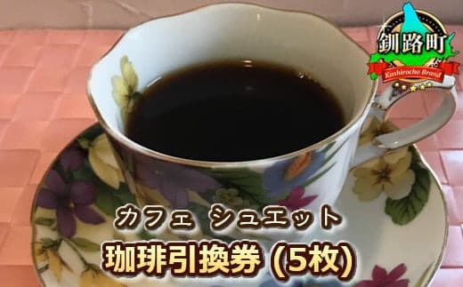 カフェ シュエット<珈琲引換券>(5枚) |チケット 体験 飲食店 観光 旅行 北海道 釧路町 釧路超 特産品