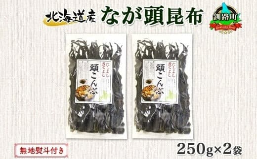 北海道産 昆布 なが頭昆布 250g×2袋 計500g 頭昆布 かしらこんぶ 国産 コンブ 煮物 だし こんぶ おかず 夕飯 海藻 だし昆布 保存食 出汁 無地熨斗 熨斗 のし 北連物産 きたれん 北海道 釧路町 釧路超 特産品