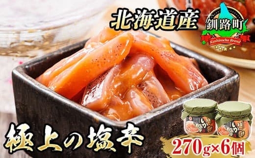 いか塩辛【瓶】270g×6個セット 極上の逸品|塩辛セット 塩辛 いかの塩辛 烏賊 いか イカ セット 冷凍 小分け 北海道 釧路町 釧路超 特産品