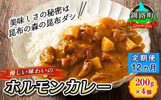 【定期便 12ヶ月】優しい味わいのホルモンカレー 200g×4個(箱) | ホルモン 野菜 昆布 だし ダシ レトルト カレー レトルトカレー おもいやり 食品 常温 備蓄 常備 保存食 避難食 防災食 森谷食品 北海道 釧路町 釧路超 特産品
