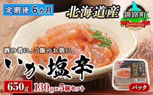 【定期便 6ヶ月連続】北海道産 いか塩辛 130g×5パック 釧路港<パック> | 塩辛セット 塩辛 いかの塩辛 烏賊 いか イカ セット 冷凍 小分け 北海道 釧路町 釧路超 特産品