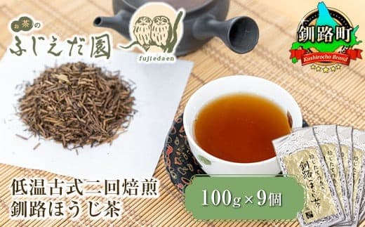 【お茶のふじえだ園】低温古式二回焙煎 釧路ほうじ茶(100g×9個)お茶 北海道 釧路町 釧路超 特産品