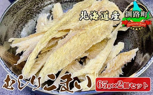 むしりこまい 65g×2個セット | 北海道産 氷下魚(こまい)の乾物 お手軽 簡単 大容量 弁当 おかず 冷凍 調理済み 絶品 北海道 釧路町 釧路超 特産品