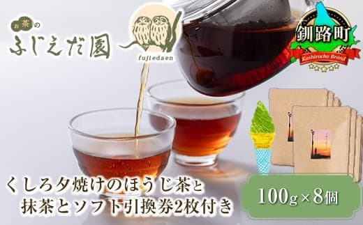 【お茶のふじえだ園】くしろ夕焼けのほうじ茶(100g)×8個と 抹茶 ソフトクリーム 引換券2枚付き|チケット 体験 飲食店 観光 旅行 北海道 釧路町 釧路超 特産品