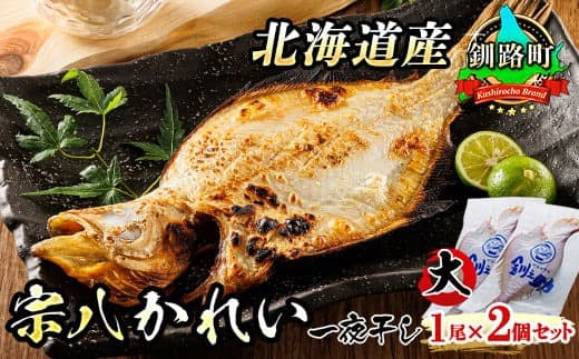 北海道産 宗八かれい(大) 1尾×2個セット | 宗八 そうはち カレイ 一夜干し 干物 ひもの おつまみ 焼魚 焼き魚 定食 魚 魚介類 冷凍 北海道 釧路町 釧路超 特産品
