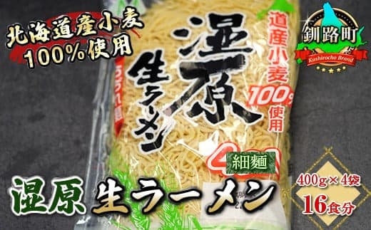 細ちぢれ麺 16食分 400g×4袋(スープなし) | 北海道産 小麦100% 使用 | 北海道で人気 ラーメン 細麺 釧路ラーメン 湿原生 ラーメン 森谷食品 冷蔵 北海道 釧路町 釧路超 特産品