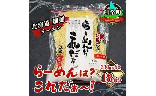 細ちぢれ麺 18食分 330g×6袋(スープなし) | 北海道産 小麦100% 使用 | 北海道で人気 ラーメン 細麺 釧路ラーメン らーめんは?これだぁ~ 森谷食品 冷蔵 10000円 北海道 釧路町 釧路超 特産品