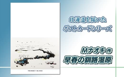 北海道 絵葉書(ハガキ) 贈呈用 早春の釧路湿原(墨と水彩) アート アーティスト 北海道 | Mナオキオリジナル 作品 北海道 釧路町 釧路超 特産品