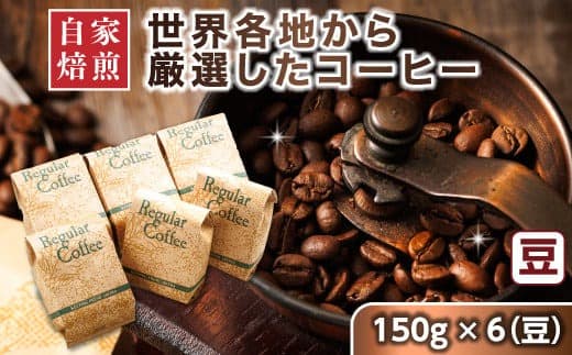 コーヒー セット 150g×6個 豆 | ベンデドール 自家焙煎 コーヒー豆 珈琲豆 珈琲 豆 店主おまかせ プレミアム 北海道 釧路町 釧路超 特産品