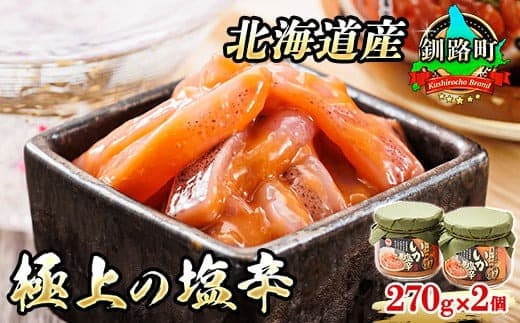 いか塩辛【瓶】270g×2個セット 極上の逸品 |塩辛セット 塩辛 いかの塩辛 烏賊 いか イカ セット 冷凍 小分け 北海道 釧路町 釧路超 特産品