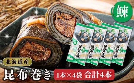 昆布で 鰊 を丁寧に巻いた 昆布巻き 1本×4袋 合計4本 | 昆布巻 国産 北海道産 ニシン コンブ だし 海藻 だし昆布 こんぶ水 出汁 乾物 こんぶ 海産物 備蓄 ギフト 保存食 北連物産 きたれん 常温 調理済み 北海道 釧路町 釧路超 特産品