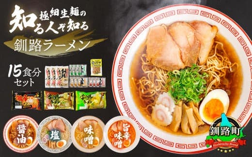 4種類の味が楽しめる ラーメン セット 塩メンマ 1袋付き | 北海道で人気 ラーメン 細麺 3種 の 味 醤油 塩 味噌 食べ比べ ご当地ラーメン 釧路ラーメン しょう油 しお みそ 北海道産 小麦 森谷食品 冷蔵 北海道 釧路町 釧路超 特産品