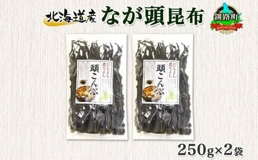 北海道産 昆布 なが頭昆布 250g×2袋 計500g 頭昆布 かしらこんぶ 国産 コンブ 煮物 だし こんぶ おかず 夕飯 海藻 だし昆布 保存食 出汁 乾物 海産物 備蓄 北連物産 きたれん 北海道 釧路町 釧路超 特産品