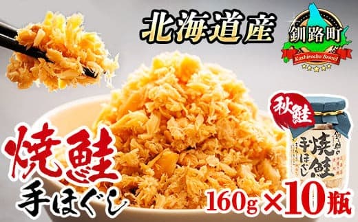 北海道産 鮭フレーク 160g×10瓶 | 焼鮭の 秋鮭 秋サケ 手ほぐし フレーク 北海道 冷凍 国産 釧之助本店 北海道 釧路町 釧路超 特産品