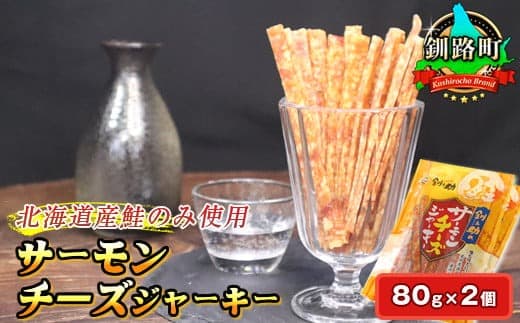 サーモンチーズジャーキー 80g×2個セット | 鮭 サケ さけ おつまみ 海鮮 お手軽 簡単 大容量 弁当 おかず 冷凍 調理済み 絶品 北海道 釧路町 釧路超 特産品