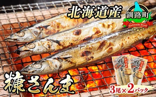 糠さんま 3尾×2個セット | 北海道産 秋刀魚を糠漬けに 秋刀魚 サンマ さんま 魚介類 魚 漬魚 糠 セット ひもの 冷凍 加工品 北海道 釧路町 釧路超 特産品