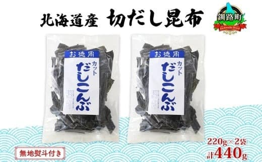 北海道産 切りだし昆布 220g ×2袋 計440g 天然 昆布 カット 出汁 料理 コンブ こんぶ だし だしこんぶ 海藻 グルメ お土産 お祝い 無地熨斗 熨斗 のし 国産 山田物産 北海道 釧路町 釧路超 特産品