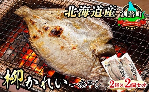柳かれい一夜干し 2枚×2個セット | 北海道産 柳かれいを 一夜干しに! おつまみ 焼魚 焼き魚 定食 魚 干物 セット ひもの 冷凍 人気の 訳あり! 年 北海道 釧路町 釧路超 特産品
