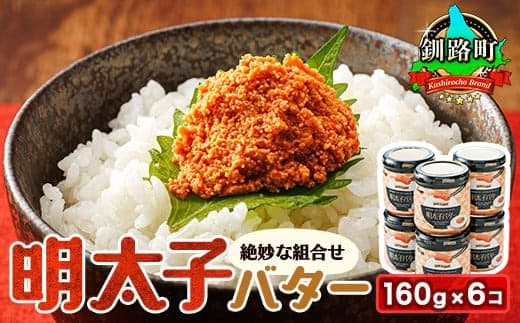 明太子バター 160g×6個セット | 明太子 小分け 北海道産 バター 使用 ご飯 パスタ のお供に 昆布のまち 釧路町 笹谷商店 直営 釧之助本店 お手軽 簡単 大容量 弁当 おかず 冷凍 調理済み 絶品 北海道 釧路町 釧路超 特産品