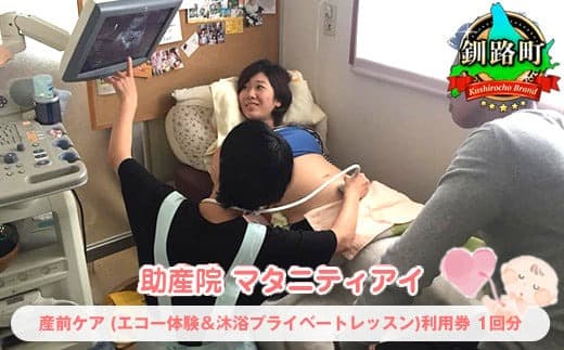 これから赤ちゃんを迎えるパパ・ママへ 産前ケア<北海道 釧路町 助産院 マタニティ>利用券1回分|チケット 体験 北海道 釧路町 釧路超 特産品