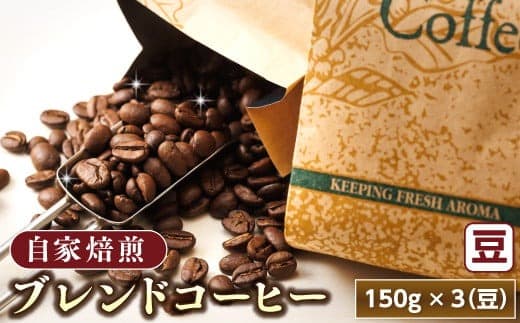 ブレンド コーヒー 豆 150g×3個セット | ベンデドール 自家焙煎 コーヒー豆 珈琲豆 珈琲 豆 セット 北海道 釧路町 釧路超 特産品