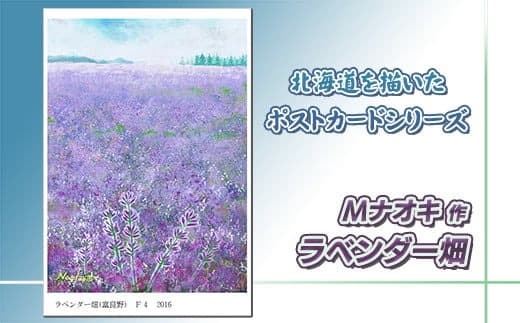 北海道 絵葉書(ハガキ) 贈呈用 ラベンダー畑 アート アーティスト 絵画 北海道 | Mナオキオリジナル 作品 北海道 釧路町 釧路超 特産品