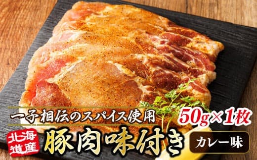 北海道産 豚肉 味付き スパイシーポーク(カレー味) 一子相伝のスパイス使用 50g×1枚 | 北海道産 豚肉 ポーク カレー味 フライパン スパイシー カレー 北海道 ヒロセ ジョイパックチキン 小分け 冷凍 北海道 釧路町 釧路超 特産品