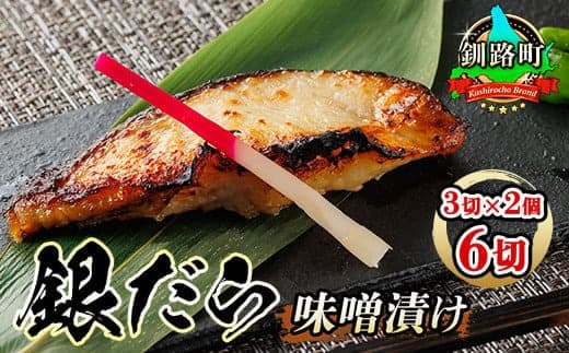 【ローソンふるさと納税カタログ掲載返礼品】【魚介・海産物特集】銀だら味噌漬け 3切×2個セット |西京漬け ではなく独自に調合した 特製味噌 人気 銀だら 銀鱈 銀ダラ ギンダラ ぎんだら 魚介類 漬魚 味噌 味噌漬け みりん 厚切り 冷凍 小分け 笹谷商店 直営 釧之助本店 北海道 釧路町 釧路超 特産品
