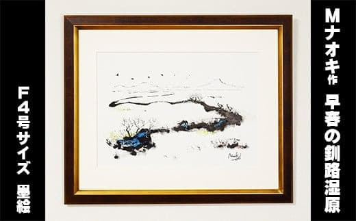 絵画 1枚 「早春の釧路湿原」(F4号サイズ) | 北海道 釧路町の 大自然 Mナオキオリジナル 作品 北海道 釧路町 釧路超 特産品